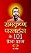 Ramkrishan Paramhans Ke 101...