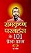 Ramkrishan Paramhans Ke 101 Prerak Prasang by Rashmi