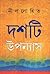 দশটি উপন্যাস by Nillohit