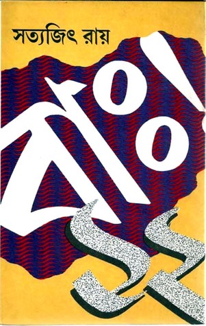 বাহঃ! ১২ (Hardcover)