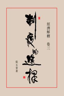 制度的選擇：經濟解釋卷三