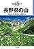 分県登山ガイド 15 長野県の山 by 垣戸 富士雄