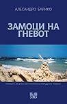Замоци на гневот by Alessandro Baricco Замоци на гневот by Alessandro Baricco