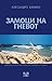 Замоци на гневот by Alessandro Baricco Замоци на гневот by Alessandro Baricco