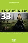 Катализатор 33 by Ирена Јорданова Катализатор 33 by Ирена Јорданова