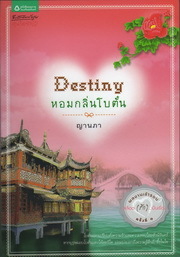 Destiny หอมกลิ่นโบตั๋น (Paperback)
