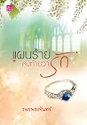 แผนร้ายลงท้ายว่ารัก แผนร้ายลงท้ายว่ารัก