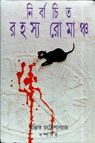 নির্বাচিত রহস্য রোমাঞ্চ (Hardcover)