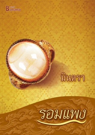 มินตรา (Paperback)