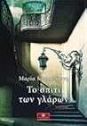 Το σπίτι των γλάρων by Μαρία Καραγιάννη
