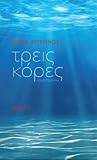 Τρεις κόρες