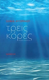 Τρεις κόρες (Paperback)