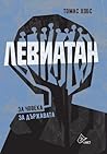 Левиатан: За чове...