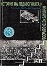 История на педаго...