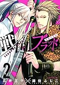 戦国ブラッド～薔薇の契約～ 2 [Sengoku Blood ~Bara no Keiyaku~ 2]