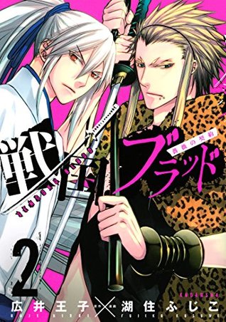 戦国ブラッド～薔薇の契約～ 2 [Sengoku Blood ~Bara no Keiyaku~ 2] (戦国ブラッド～薔薇の契約～, #2)