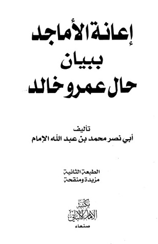 إعانة الأماجد ببيان حال عمرو خالد