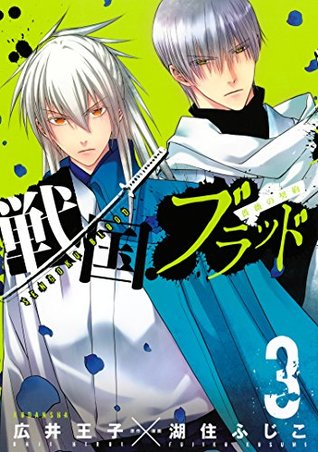戦国ブラッド～薔薇の契約～ 3 [Sengoku Blood ~Bara no Keiyaku~ 3] (戦国ブラッド～薔薇の契約～, #3)