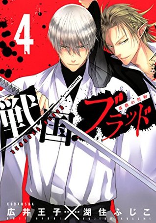 戦国ブラッド～薔薇の契約～ 4 [Sengoku Blood ~Bara no Keiyaku~ 4] (戦国ブラッド～薔薇の契約～, #4)