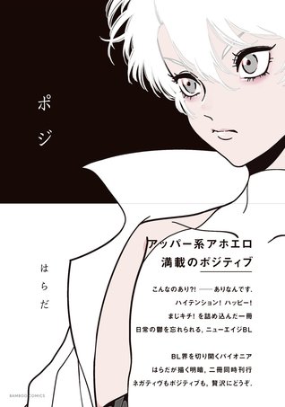 ポジ [Poji] (Paperback)