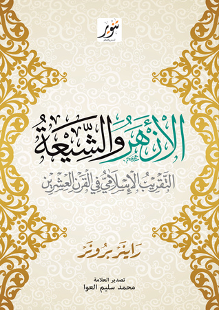 الأزهر والشيعة: التقريب الإسلامي في القرن العشرين