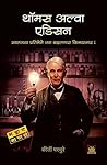 Thomas Alva Edison (Bhannat manasa) (Marathi Edition) Book cover for Thomas Alva Edison (Bhannat manasa) (Marathi Edition)