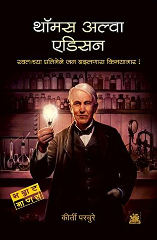 Thomas Alva Edison (Bhannat manasa) (Marathi Edition)