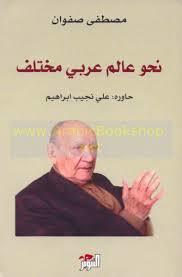 نحو عالم عربي مختلف (Paperback)