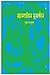 ম্যানহাটানে মুনস্টোন by Sujan DasGupta