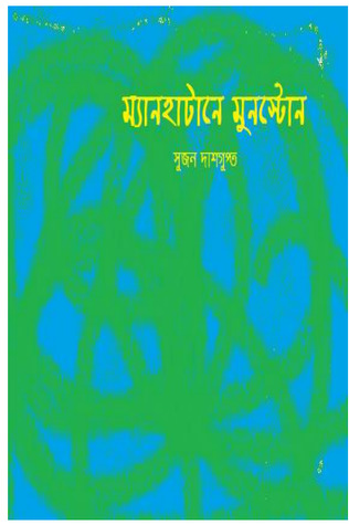 ম্যানহাটানে মুনস্টোন (Hardcover)
