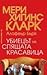 Убиецът на Спящата красавица by Mary Higgins Clark