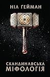 Скандинавська міф...