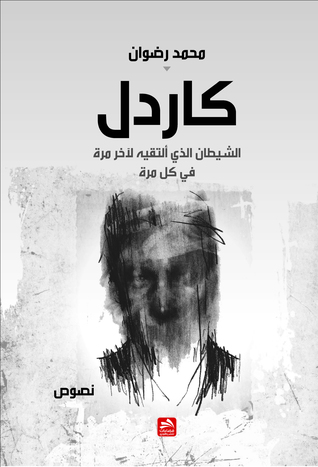 تحميل كتاب كاردل  الشيطان الذي ألتقيه لآخر مرة في كل مرة pdf