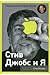 Стив Джобс и я. Подлинная история Apple