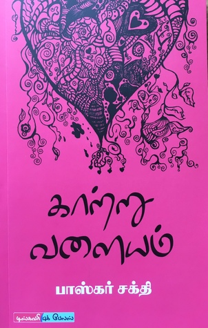 Katru Valayam