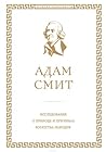 Исследование о природе и причинах богатства народов by Adam Smith