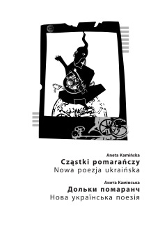 Cząstki pomarańczy. Nowa poezja ukraińska / Дольки помаранч. Нова українська поезія