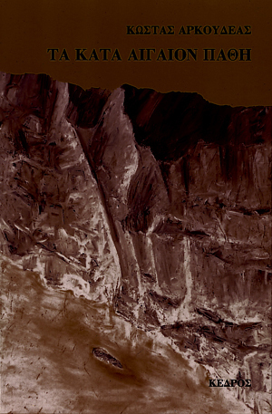 Τα κατά Αιγαίον πάθη