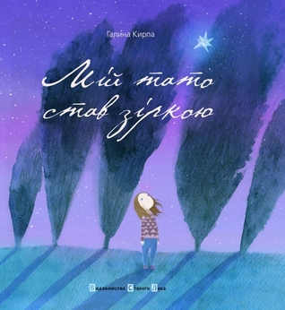 Мій тато став зіркою