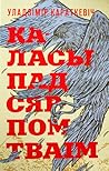 Каласы пад сярпом...
