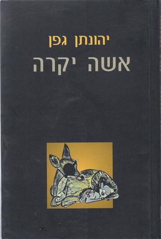 אשה יקרה (Paperback)