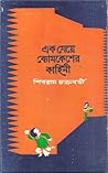 এক মেয়ে ব্যোমকেশ...
