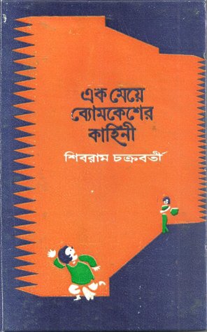 এক মেয়ে ব্যোমকেশের কাহিনী (Hardcover)