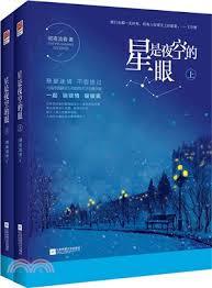 星是夜空的眼