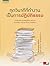 ทุกวินาทีที่ทำงานเป็นการปฎิบัติธรรม