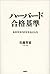 ハーバード合格基準