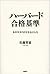 ハーバード合格基準