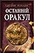 Останній оракул