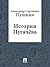 История Пугачева (Russian Edition)