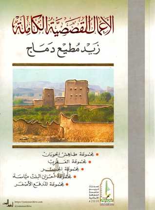 الأعمال القصصية الكاملة